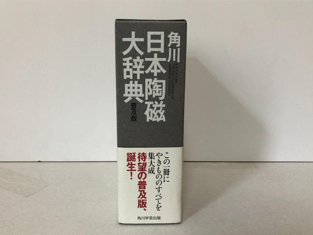 角川日本陶磁大辞典　普及版