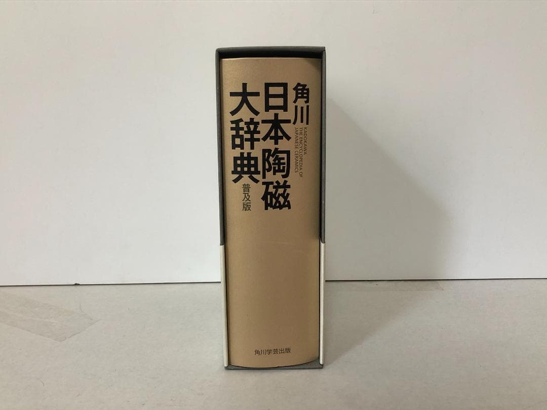 角川日本陶磁大辞典　普及版