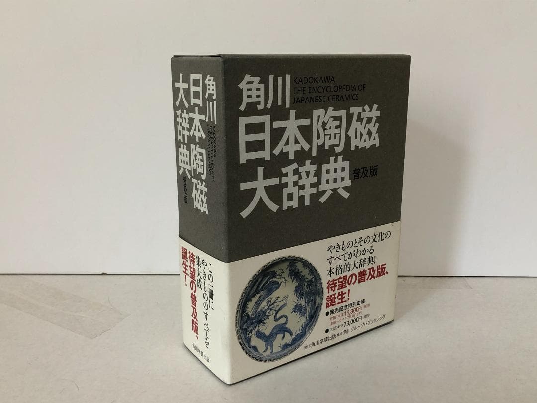 角川日本陶磁大辞典　普及版