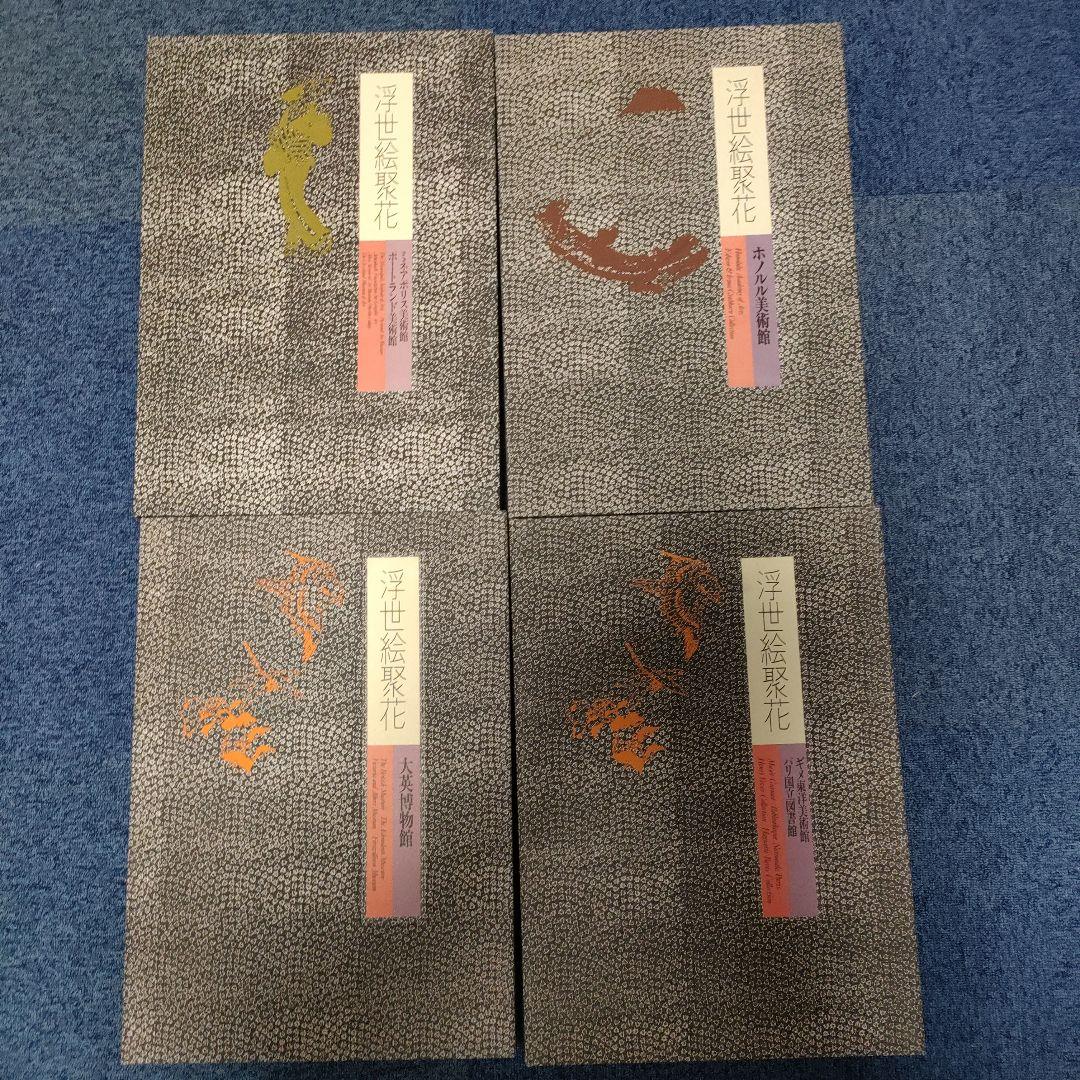 【良品】浮世絵聚花 全16巻+補巻2巻 全18冊セット　小学館