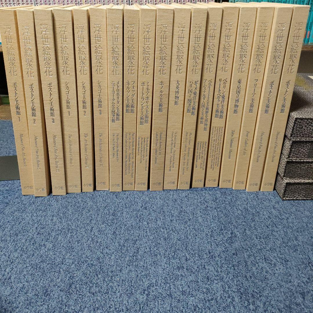 【良品】浮世絵聚花 全16巻+補巻2巻 全18冊セット　小学館