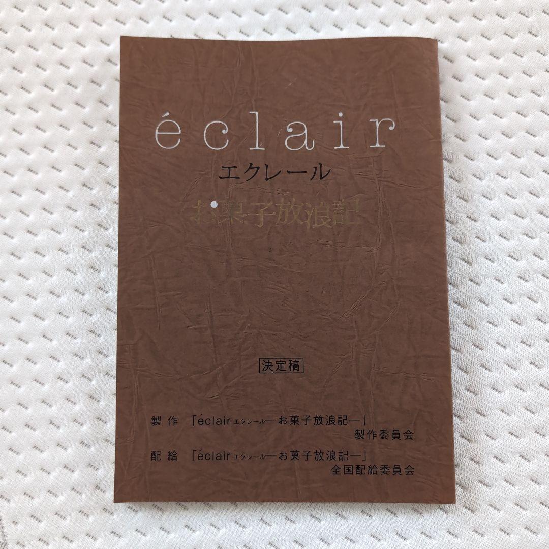 映画 éclair エクレール 決定稿