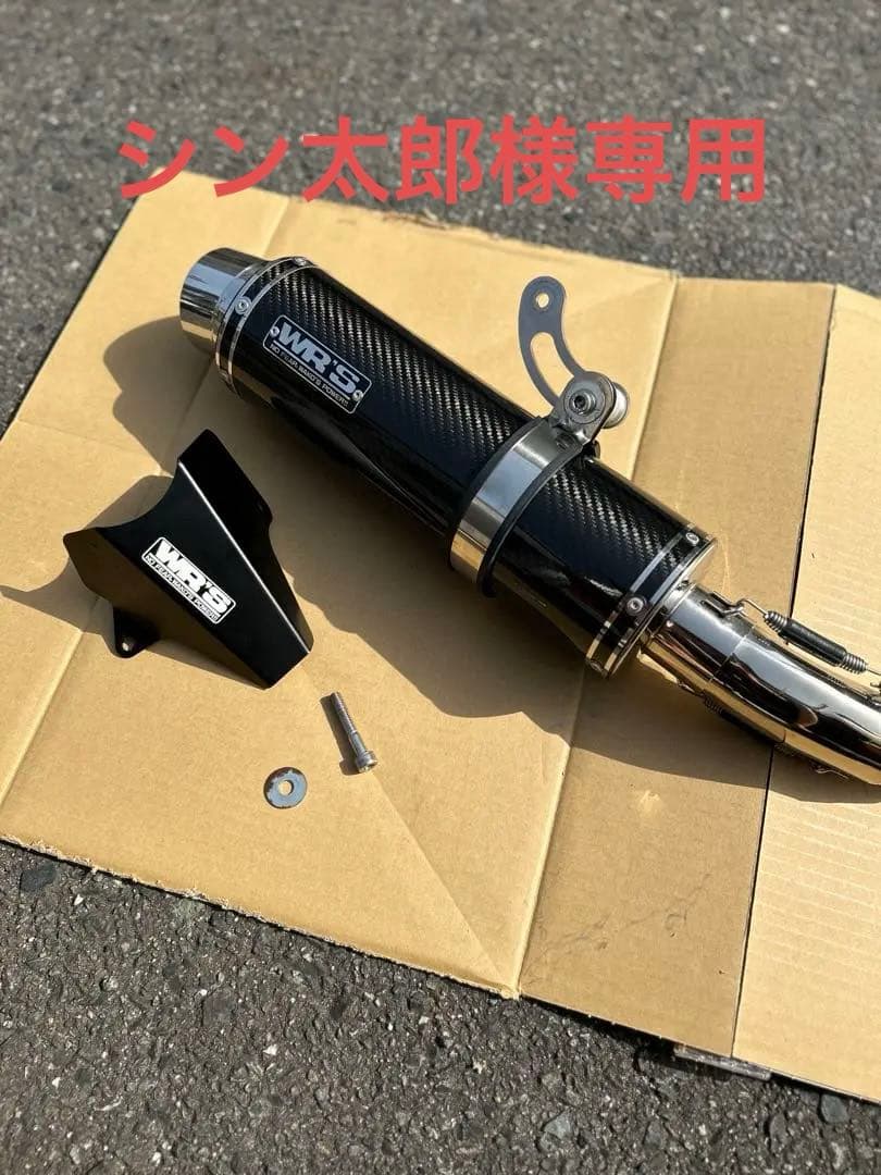 wr's カーボンファイバー マフラー本体(ヒートガード付き)