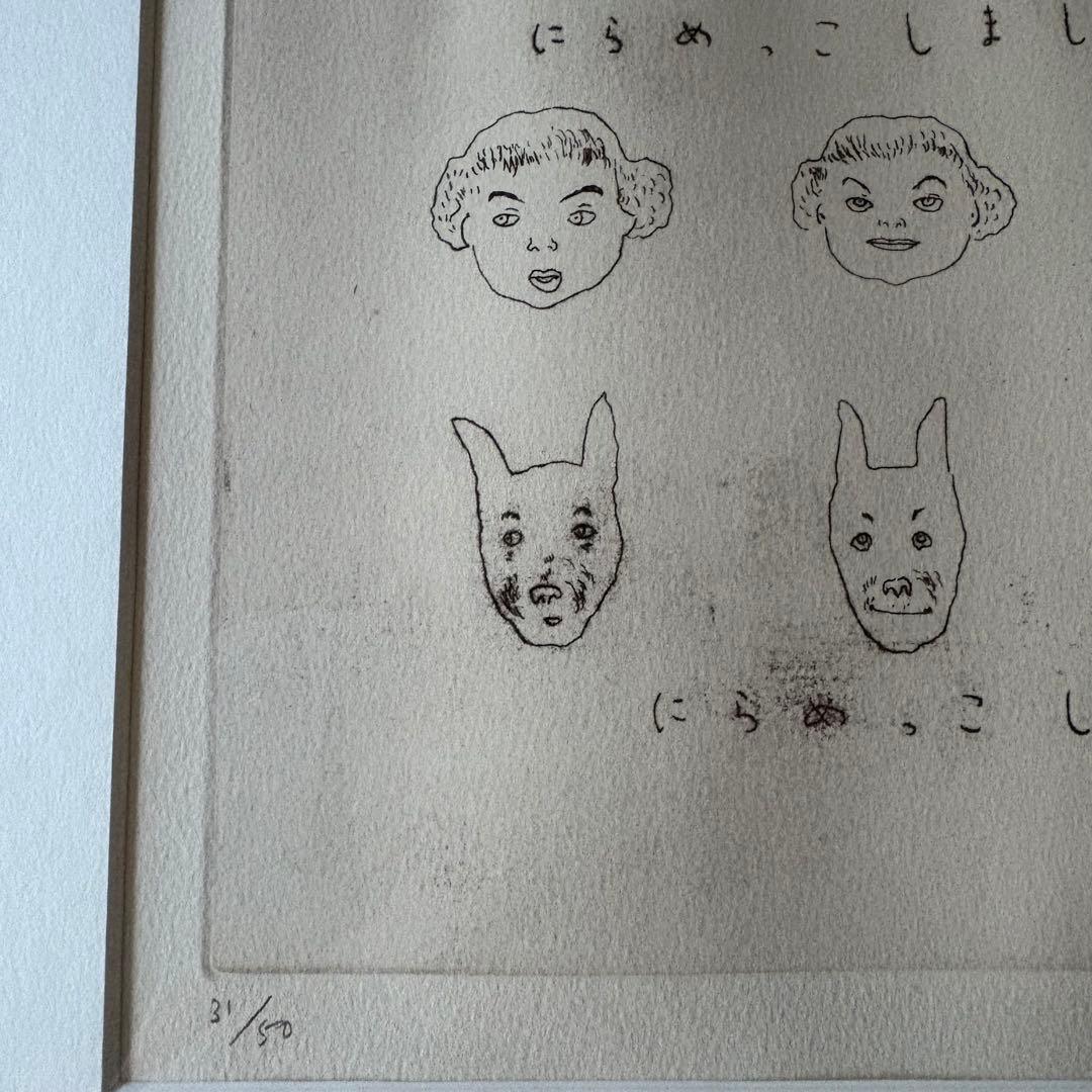 山本容子　銅版画　「にらめっこしましょあっぷっぷ」 愛犬ルーカスとにらめっこ