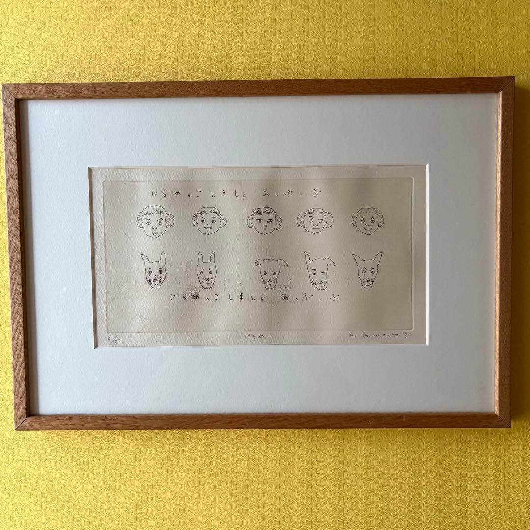 山本容子　銅版画　「にらめっこしましょあっぷっぷ」 愛犬ルーカスとにらめっこ