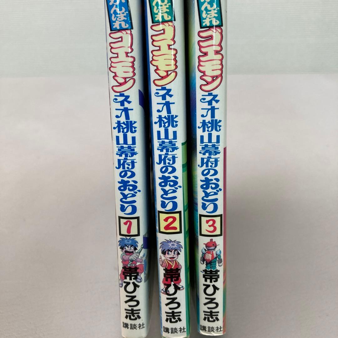 がんばれゴエモンネオ桃山幕府のおどり 全３巻