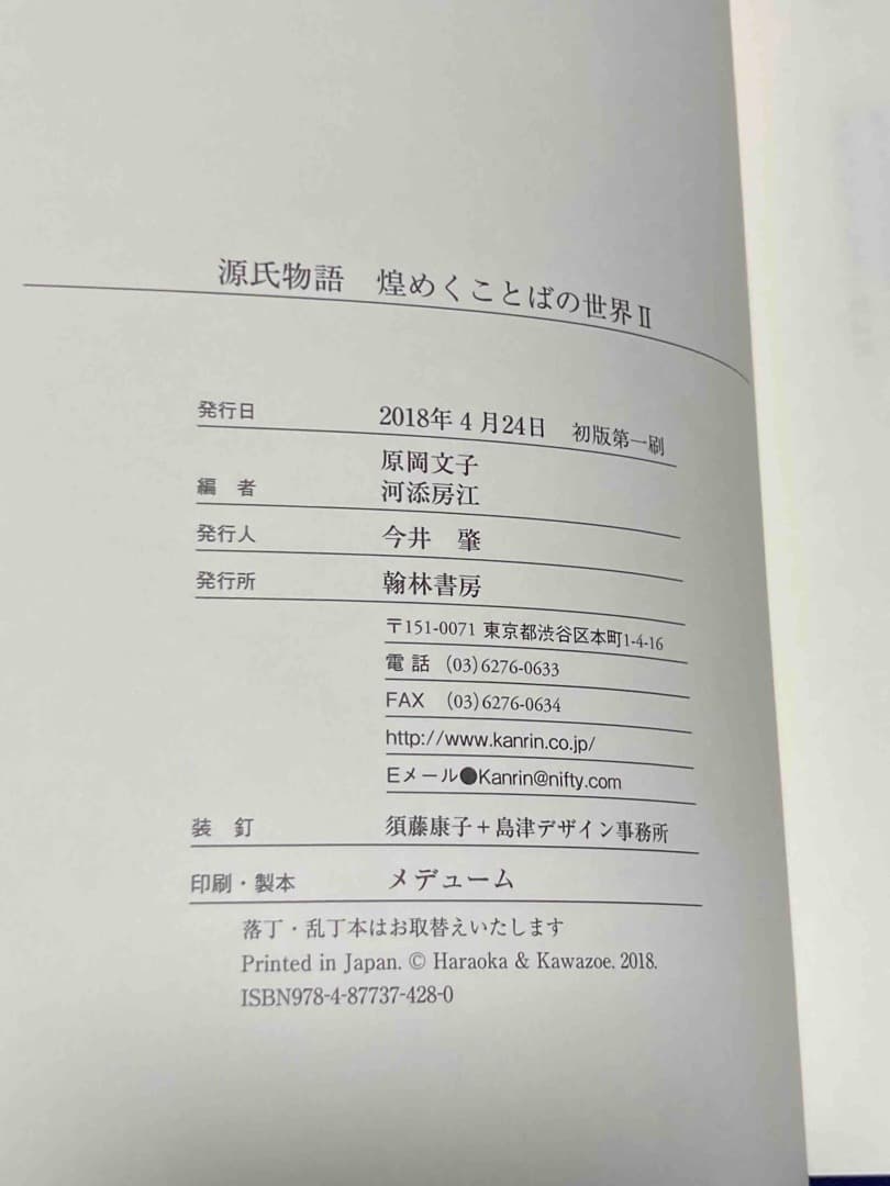 源氏物語 煌めくことばの世界 2◆原岡文子、河添房江、翰林書房、2018年
