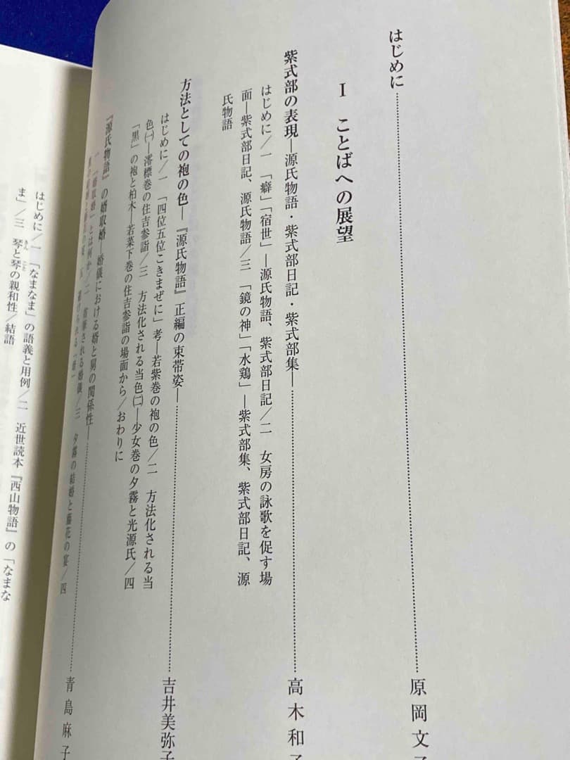 源氏物語 煌めくことばの世界 2◆原岡文子、河添房江、翰林書房、2018年