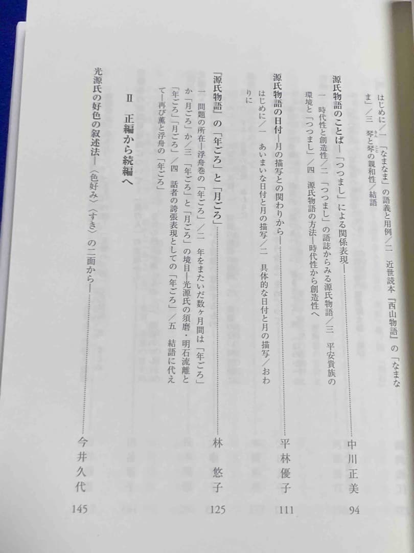 源氏物語 煌めくことばの世界 2◆原岡文子、河添房江、翰林書房、2018年