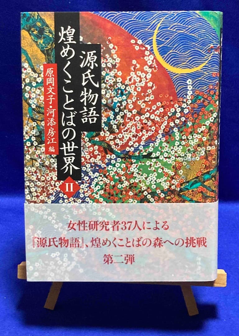 源氏物語 煌めくことばの世界 2◆原岡文子、河添房江、翰林書房、2018年