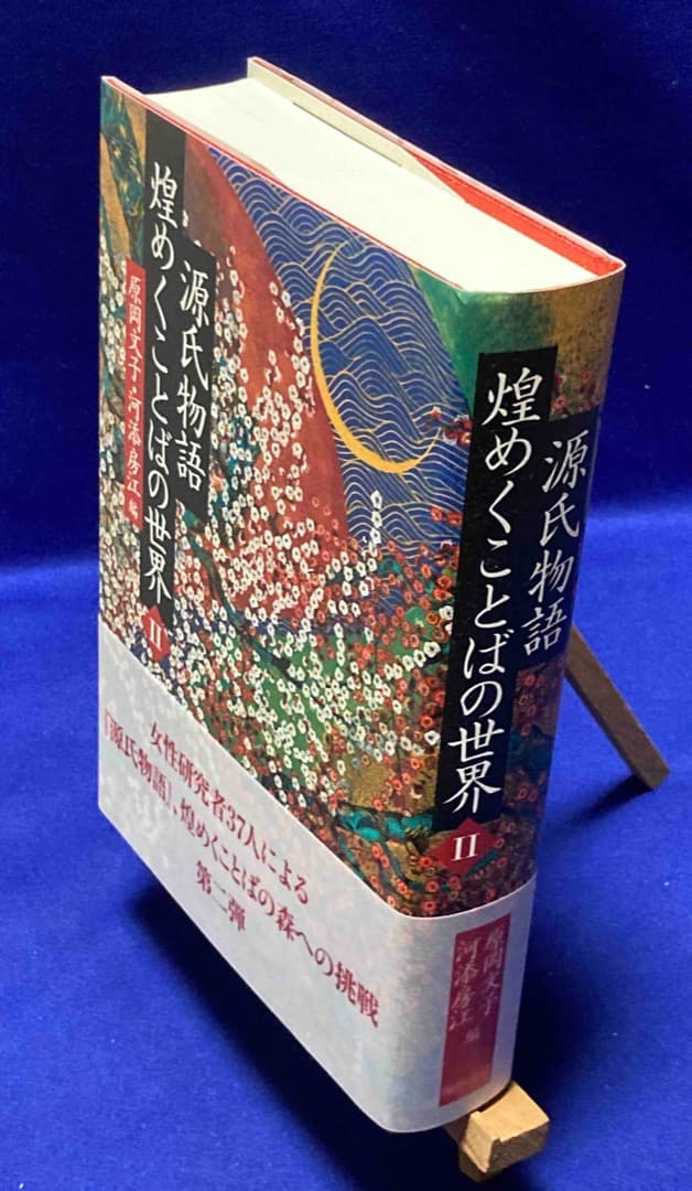 源氏物語 煌めくことばの世界 2◆原岡文子、河添房江、翰林書房、2018年