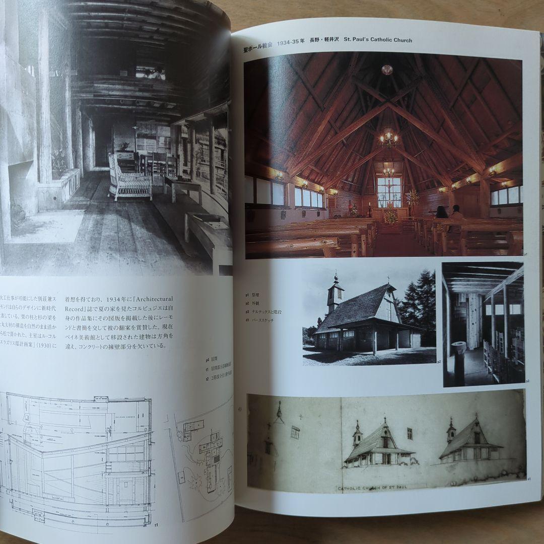 建築と暮らしの手作りモダン　アントニン＆ノエミ・レーモンド