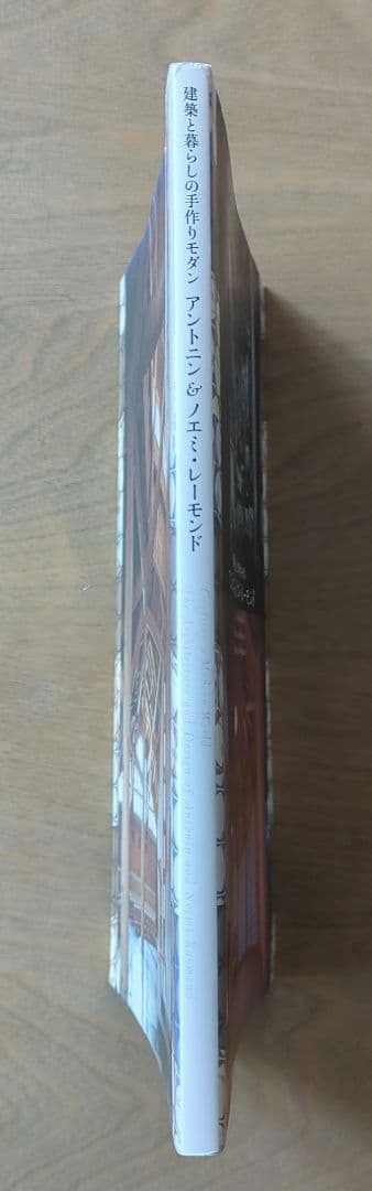 建築と暮らしの手作りモダン　アントニン＆ノエミ・レーモンド