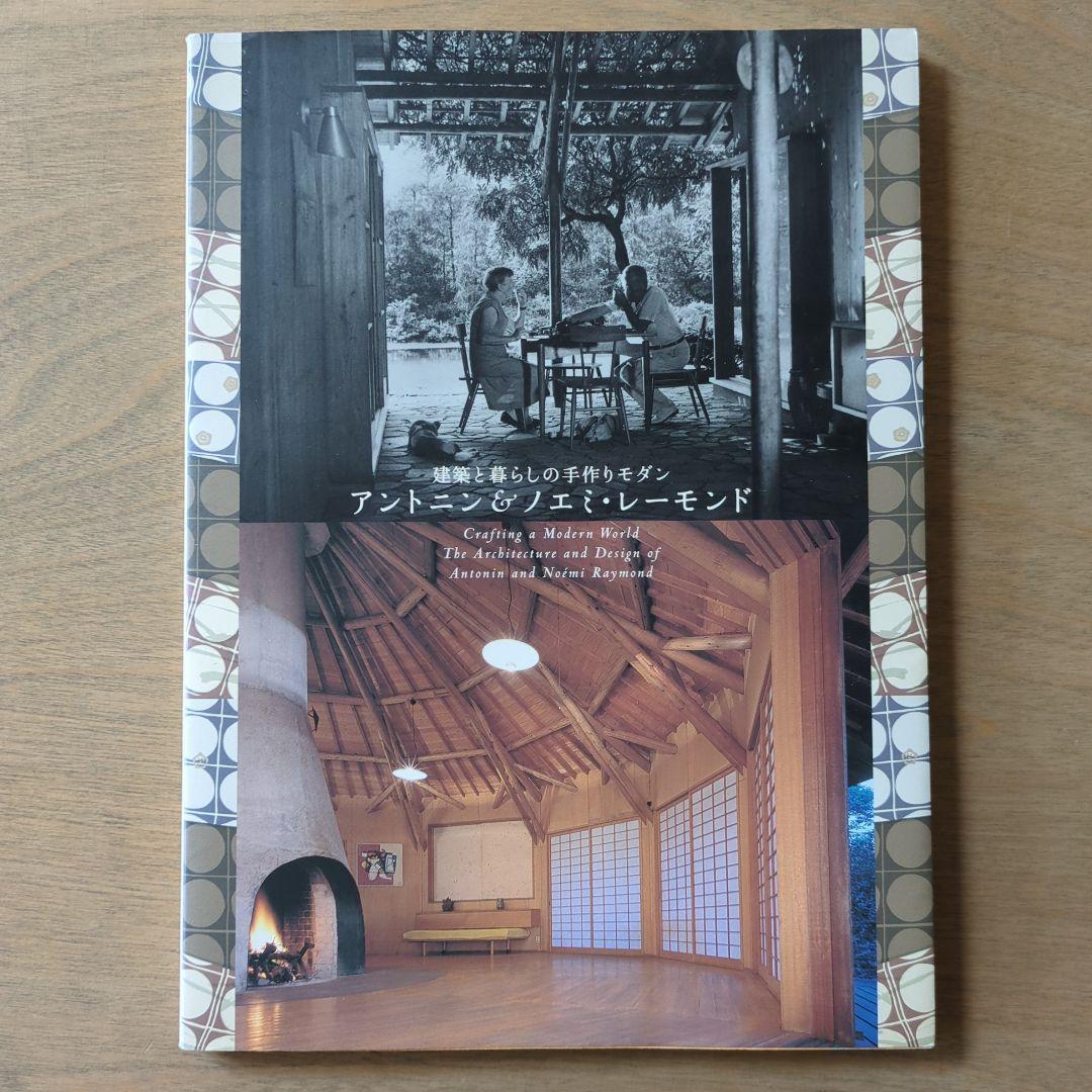 建築と暮らしの手作りモダン　アントニン＆ノエミ・レーモンド