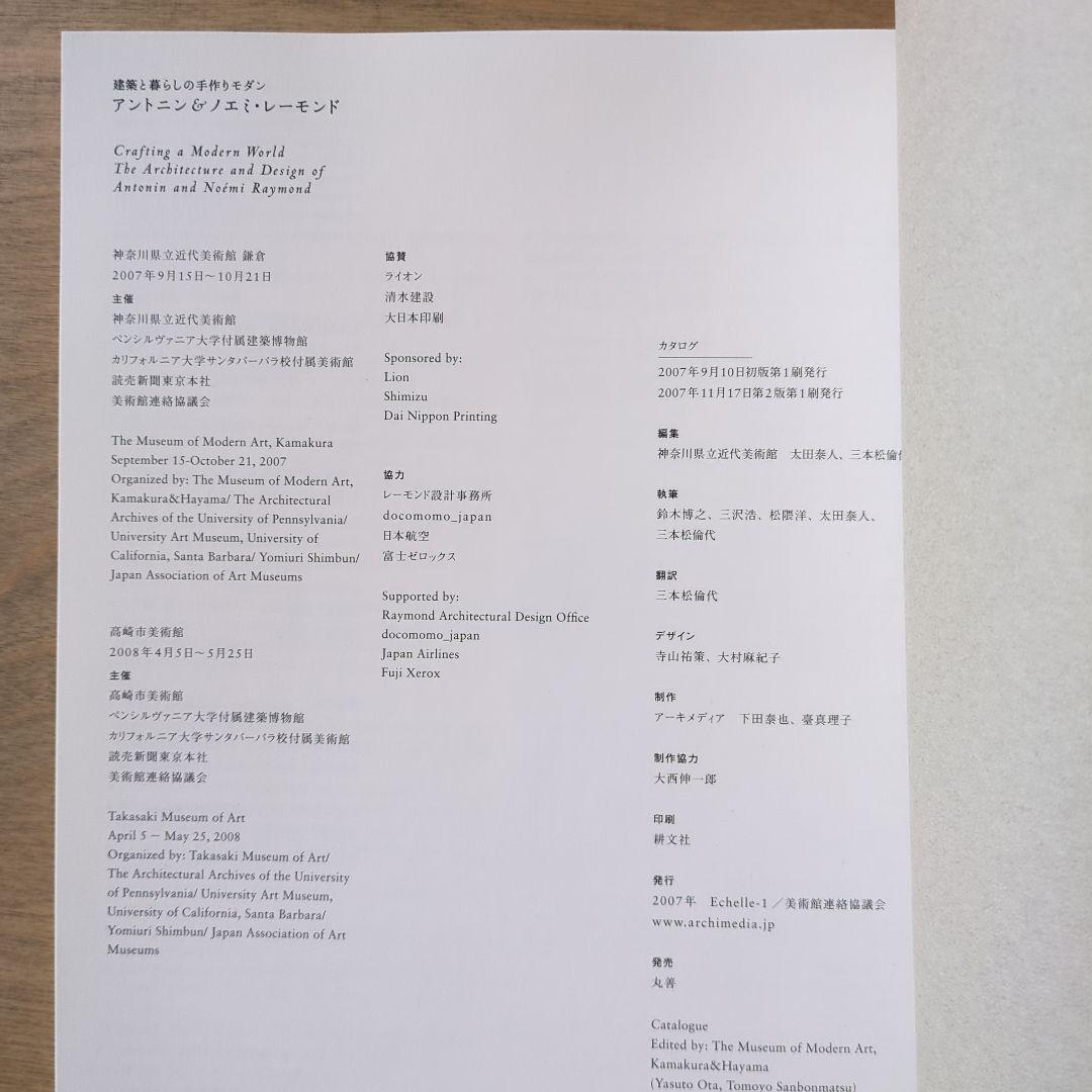 建築と暮らしの手作りモダン　アントニン＆ノエミ・レーモンド