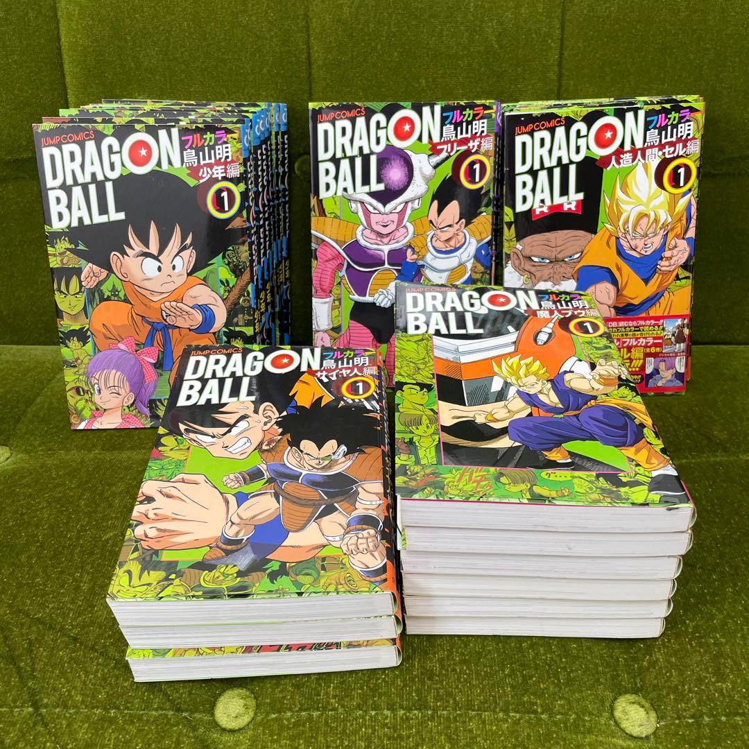 【初版】ドラゴンボールフルカラー版　漫画　セット