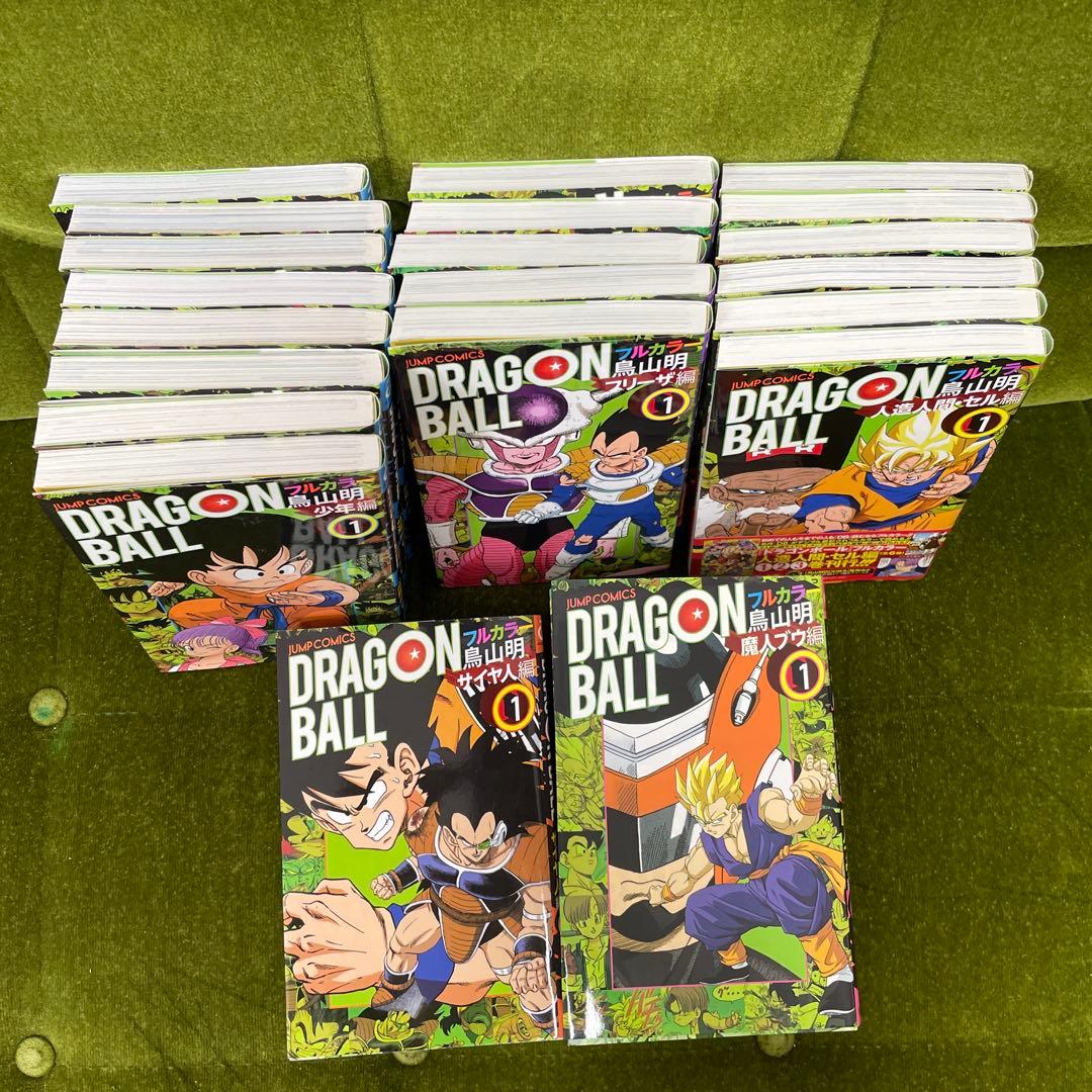【初版】ドラゴンボールフルカラー版　漫画　セット