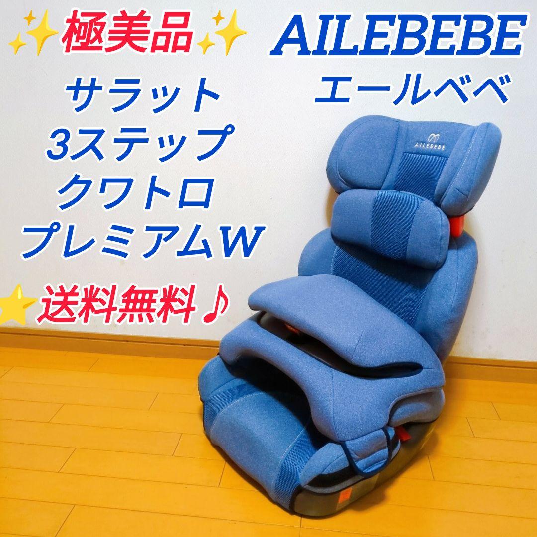 ✨極美品✨エールベベ サラット3ステップクワトロプレミアムW ナチュラルブルー