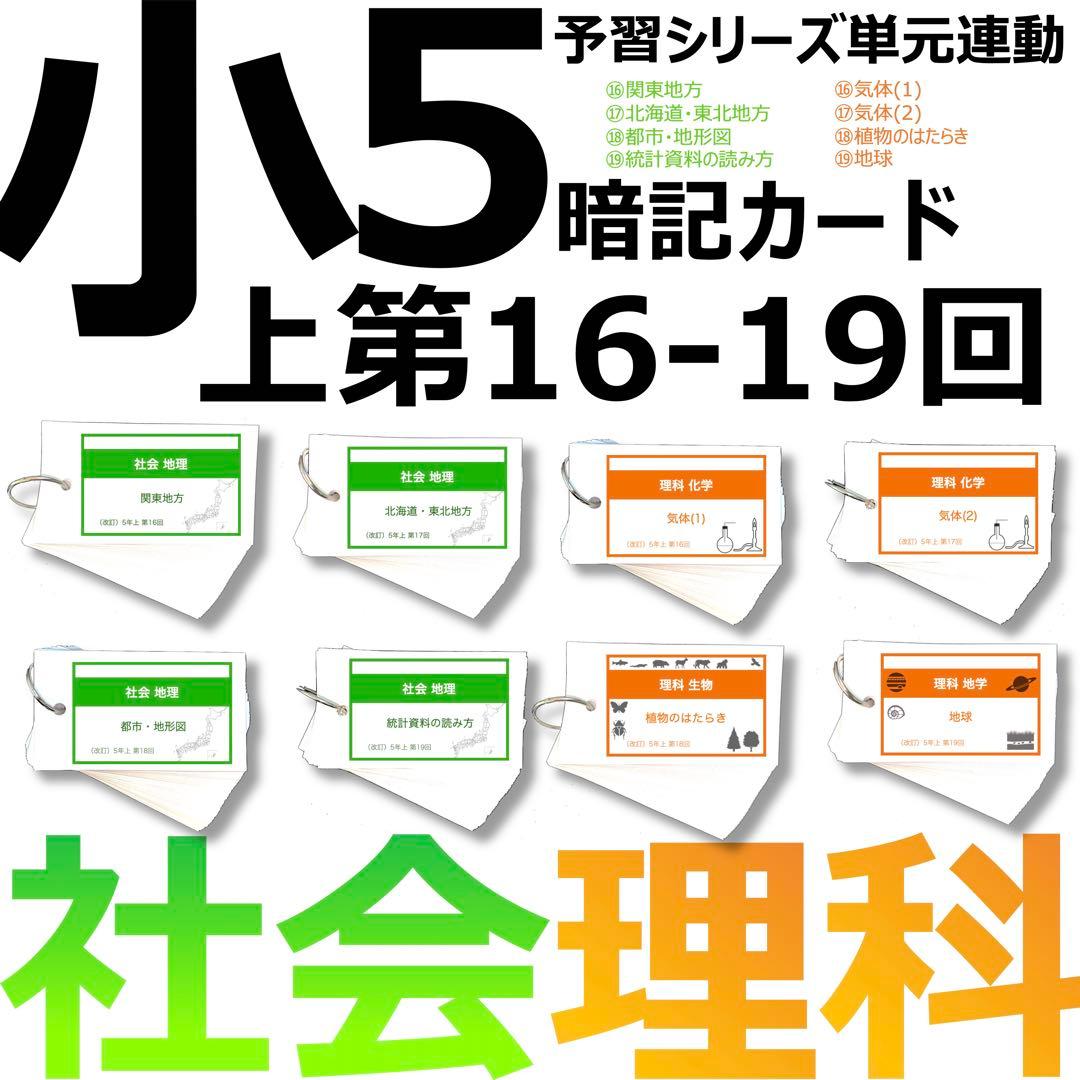 中学受験 暗記カード【5年上 社会・理科16-19回】予習シリーズ 組み分け対策