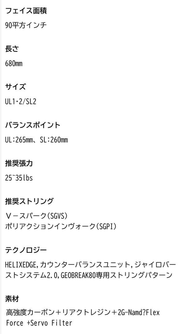 YONEX GEOBREAK 80V テニスラケット【ケース付き】