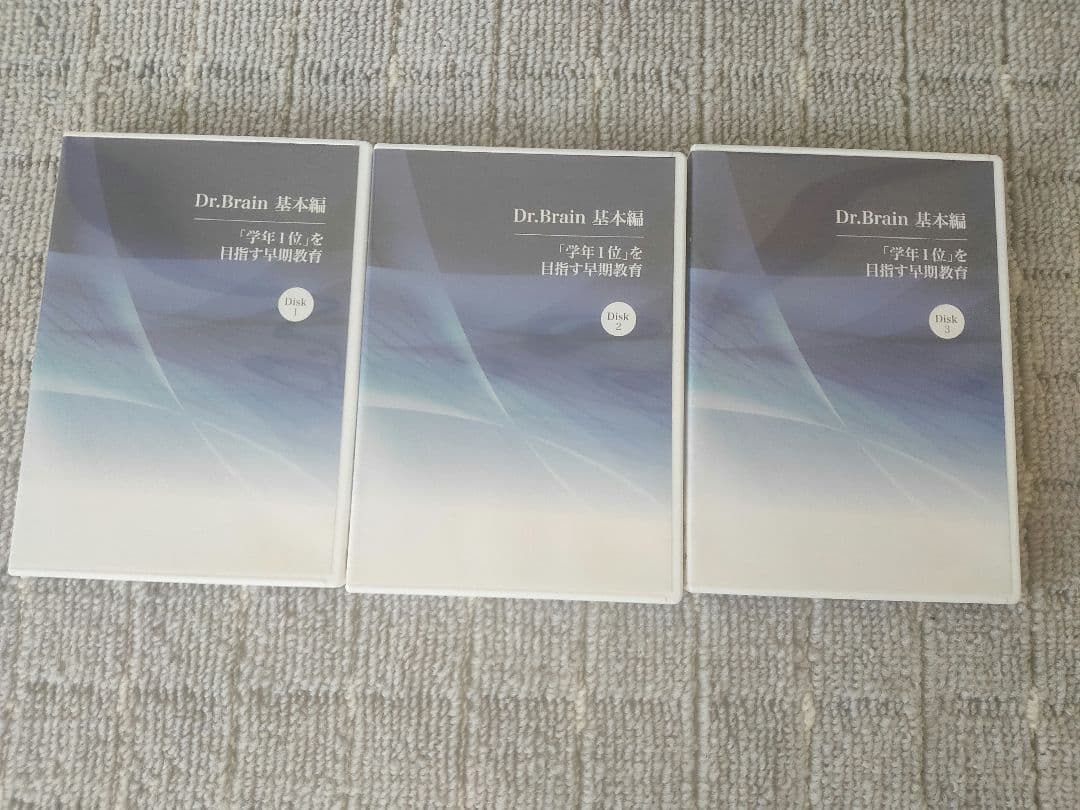 Dr.Brain基本編DVD 3枚セット学年1位を目指す早期教育、中学受験虎の巻
