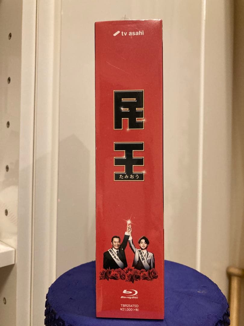 民王 Blu-ray（新品未開封）