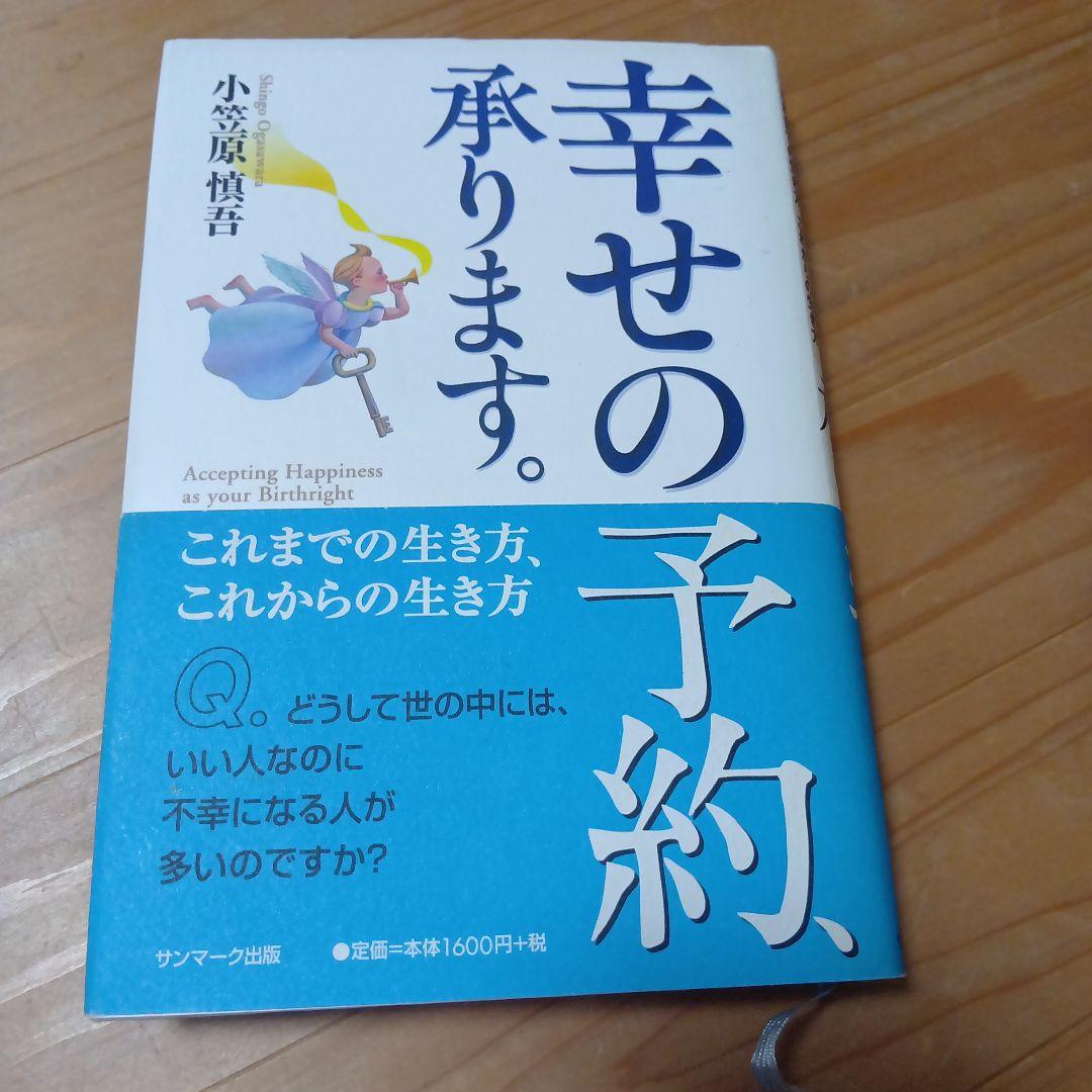 幸せの予約、承ります。 : これまでの生き方、これからの生き方