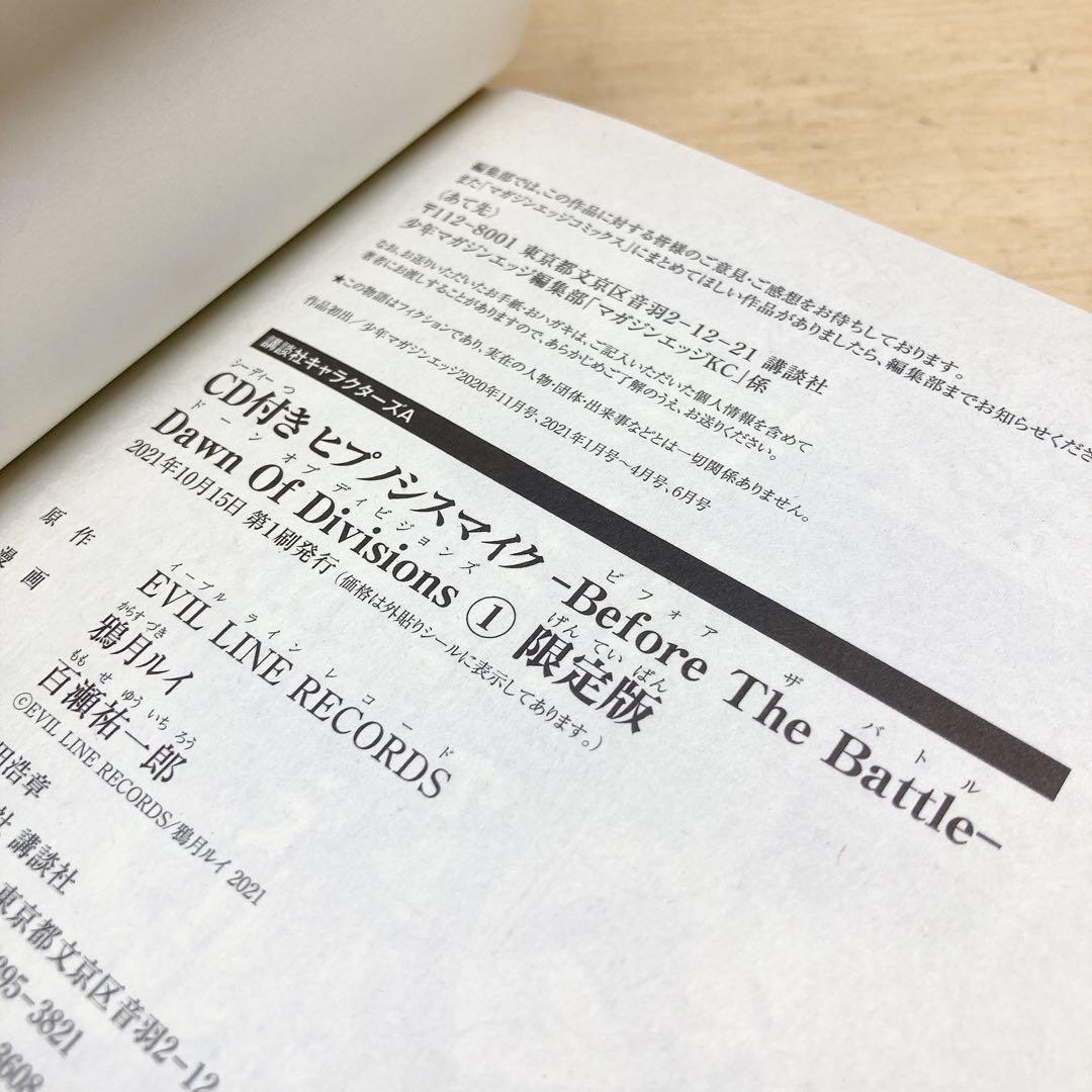 ヒプノシスマイク Dawn Of Divisions 1巻　限定版