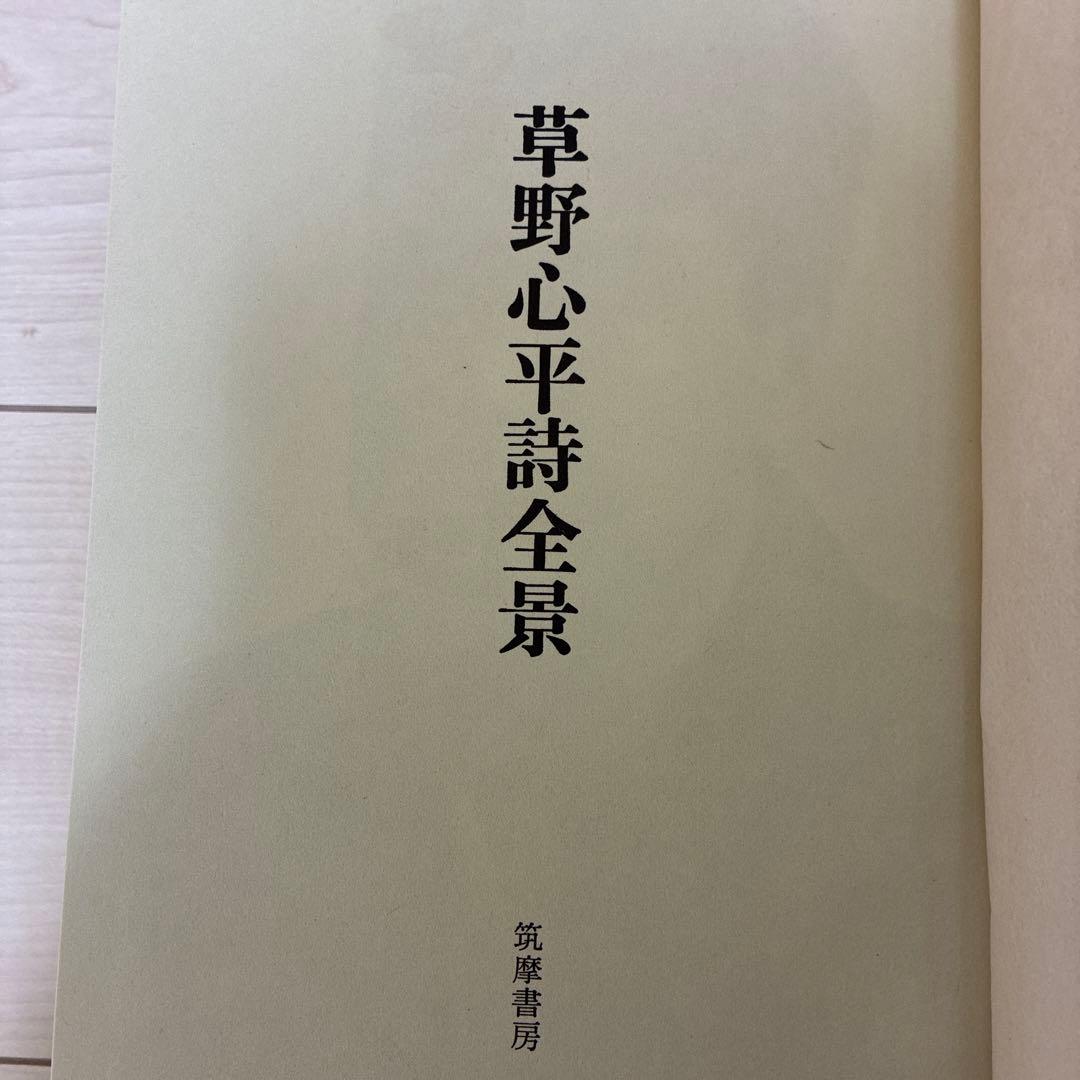 草野心平詩全景