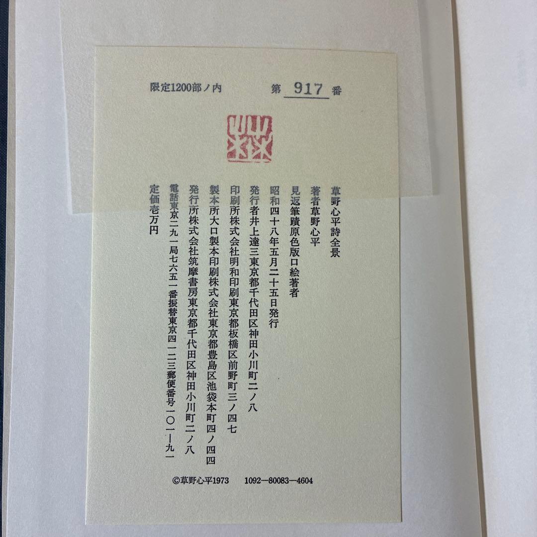 草野心平詩全景