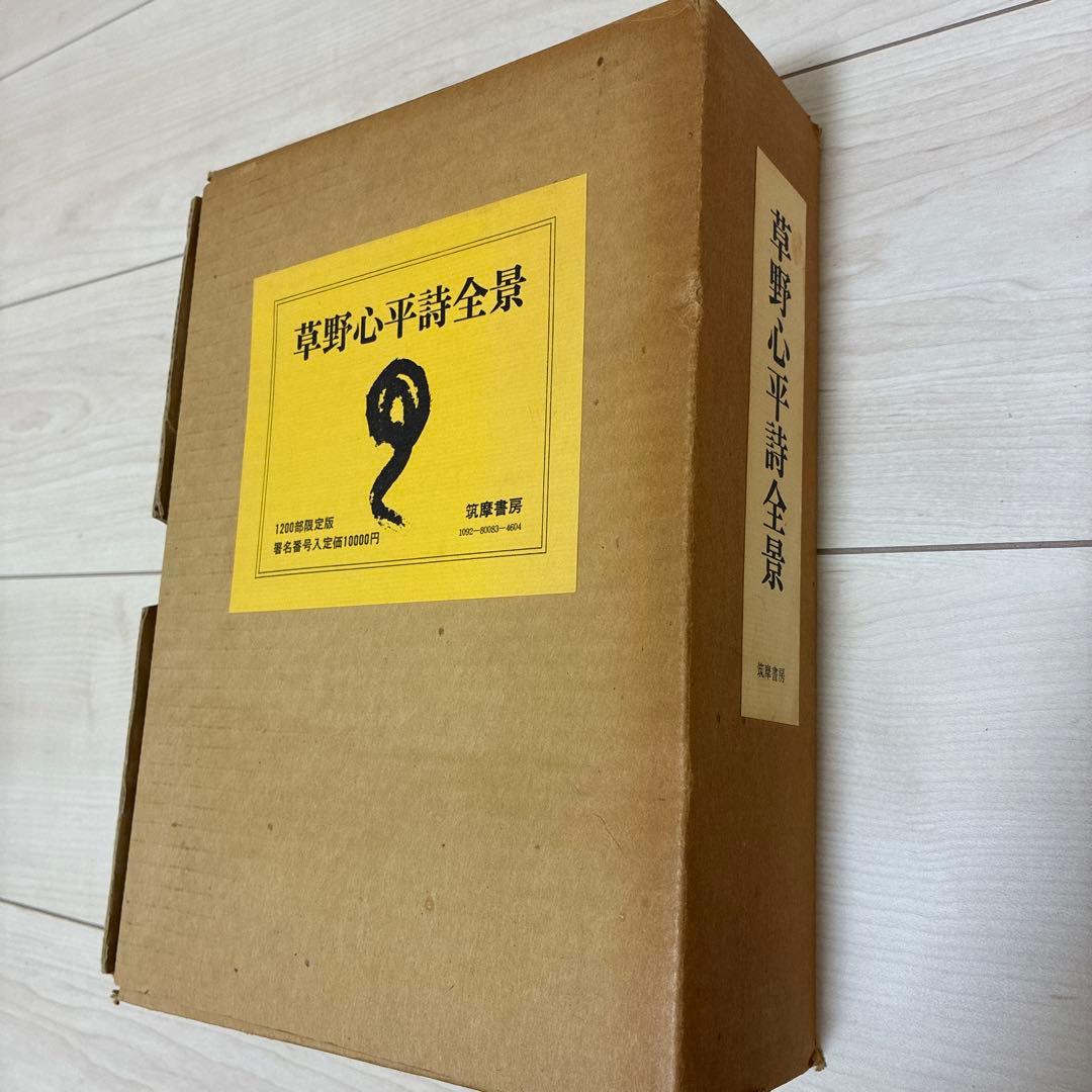 草野心平詩全景