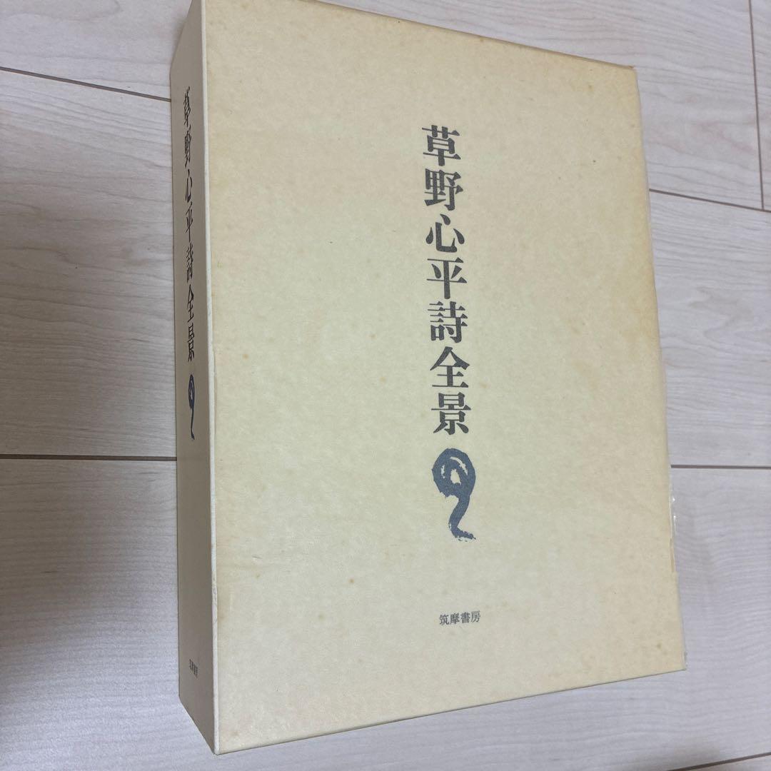 草野心平詩全景