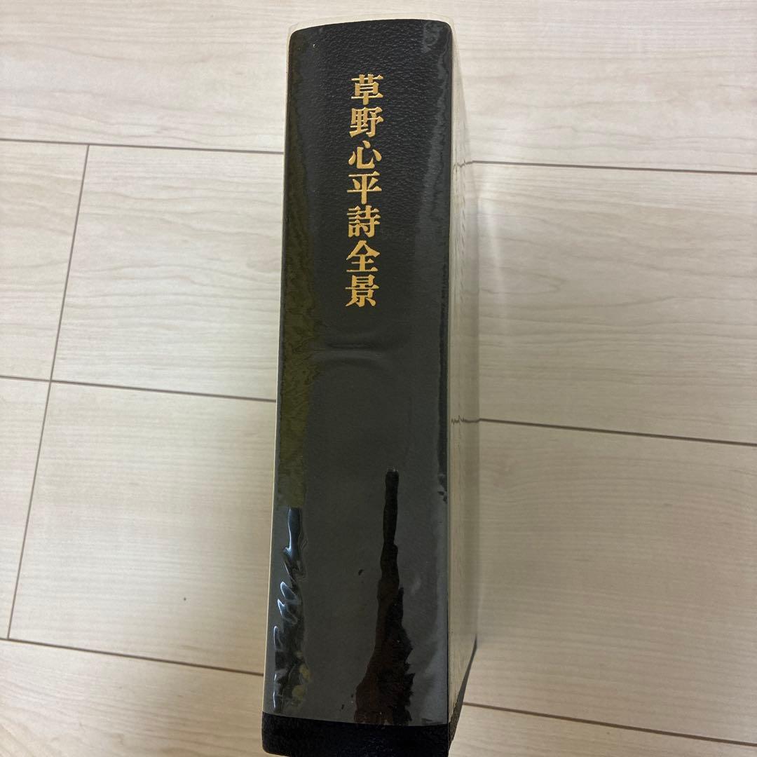 草野心平詩全景