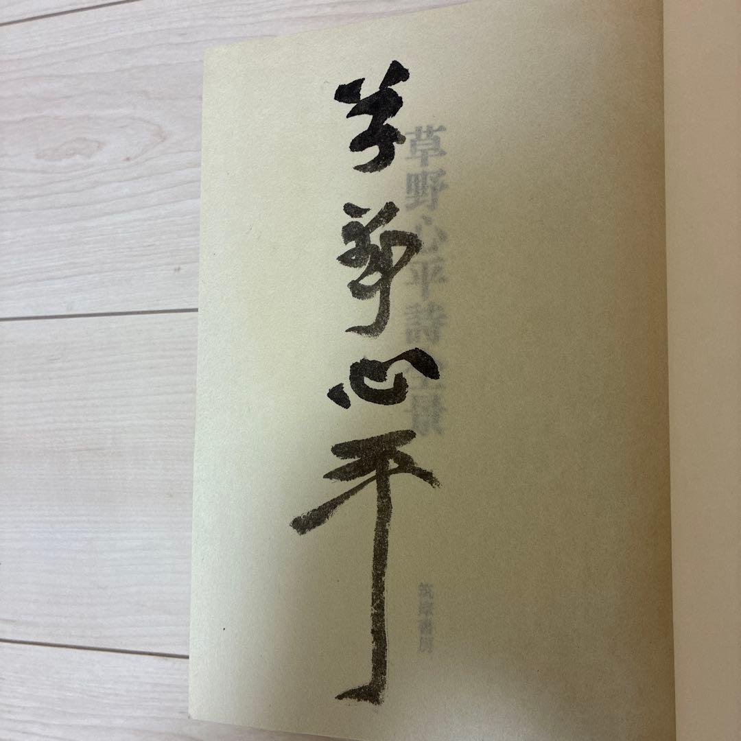 草野心平詩全景