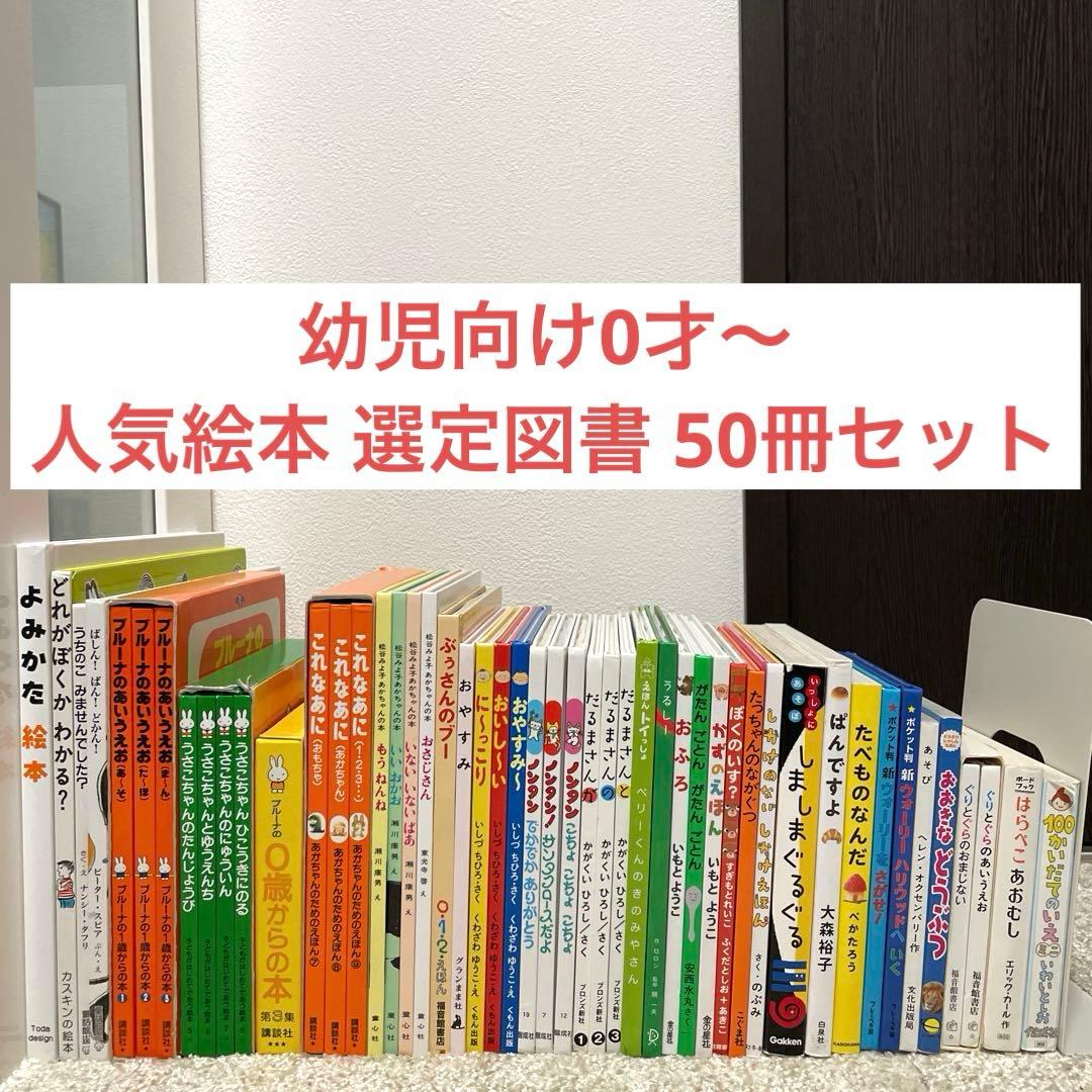 【人気絵本】幼児向け0才~選定図書 絵本50冊セット まとめ売り
