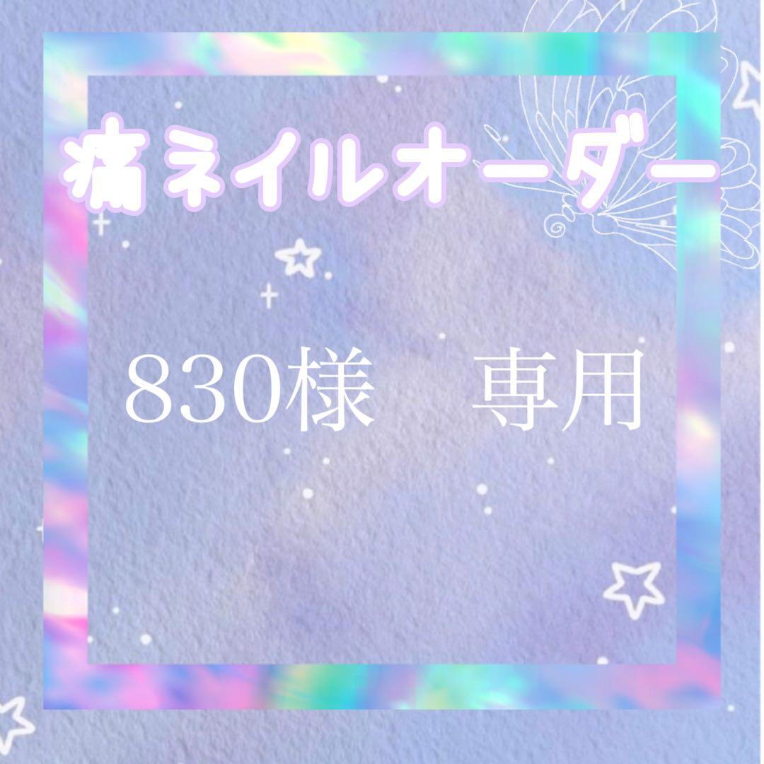 830　痛ネイルオーダー
