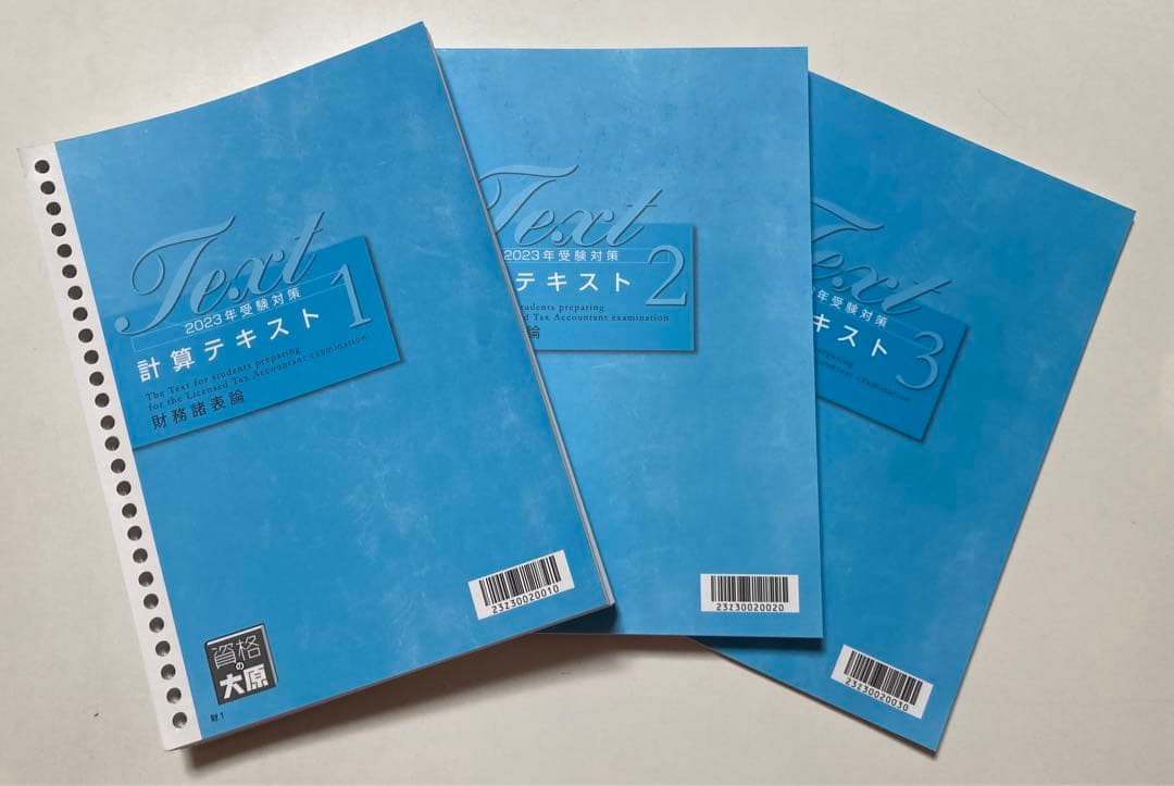 【2023年】大原　財務諸表論　テキスト類一式　トレーニング　計算問題集　過去問