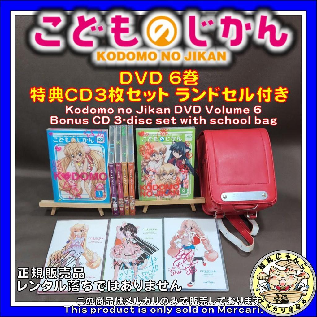 こどものじかん DVD 6巻 特典CD3枚セット ランドセル付き