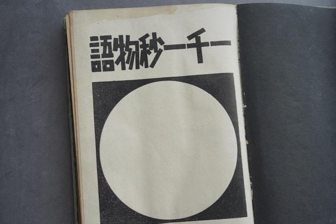 1923年・初版本 稲垣足穂 『一千一秒物語』大正12年・金星堂