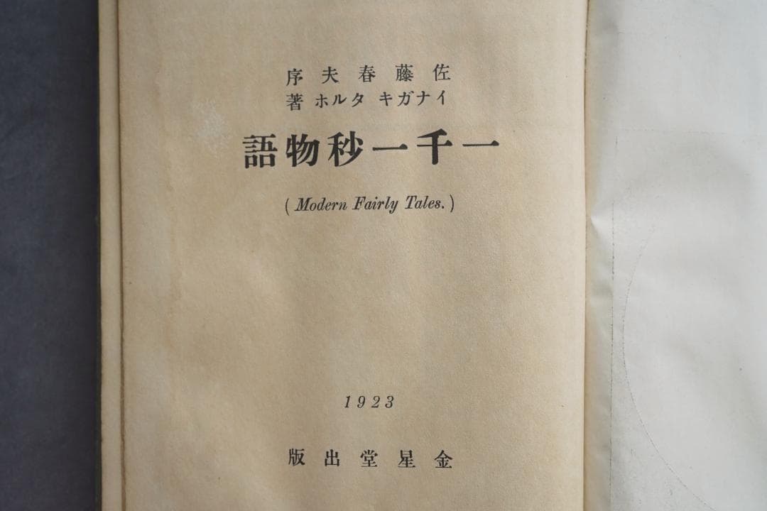 1923年・初版本 稲垣足穂 『一千一秒物語』大正12年・金星堂
