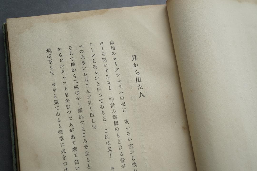 1923年・初版本 稲垣足穂 『一千一秒物語』大正12年・金星堂