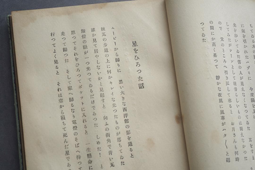1923年・初版本 稲垣足穂 『一千一秒物語』大正12年・金星堂