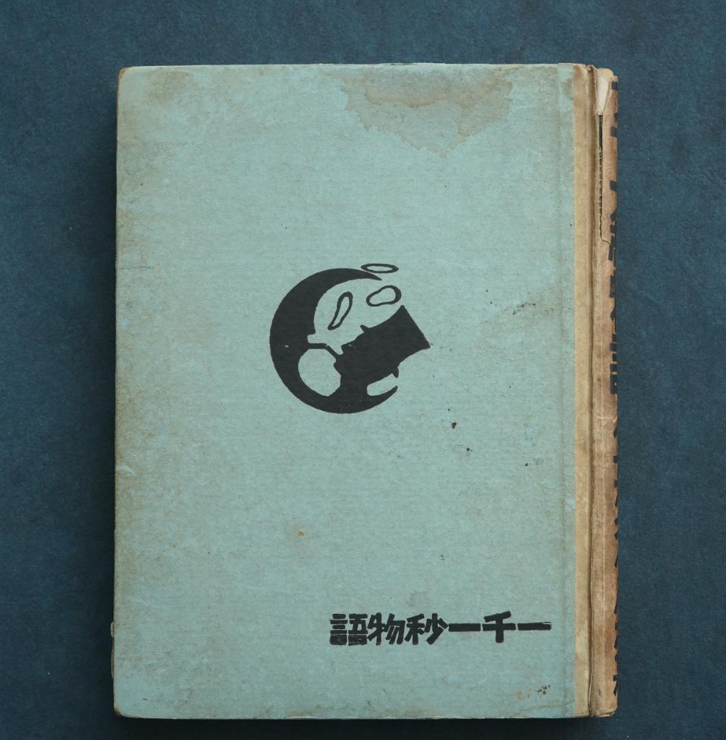 1923年・初版本 稲垣足穂 『一千一秒物語』大正12年・金星堂