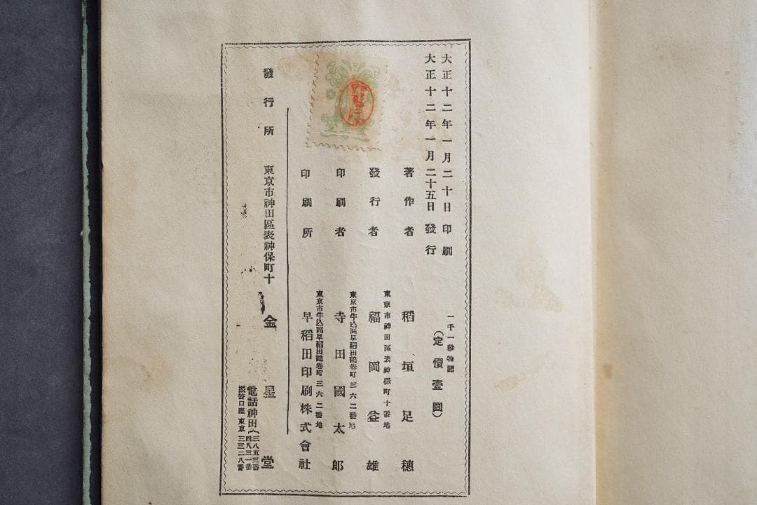 1923年・初版本 稲垣足穂 『一千一秒物語』大正12年・金星堂