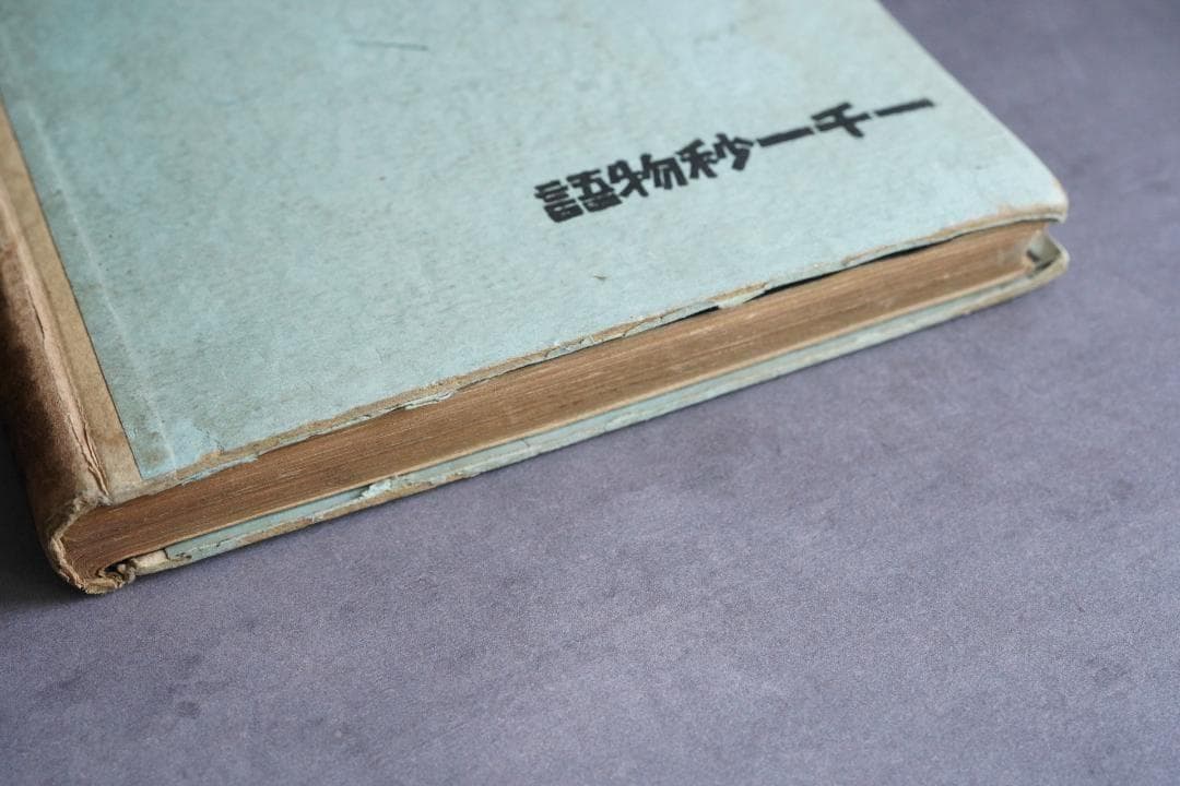 1923年・初版本 稲垣足穂 『一千一秒物語』大正12年・金星堂