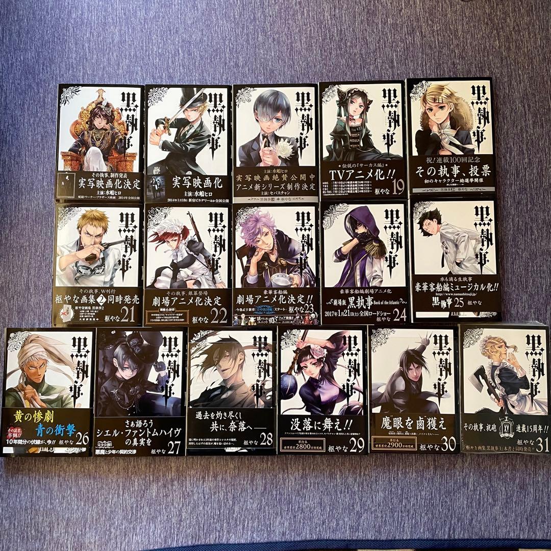 黒執事　31巻セット