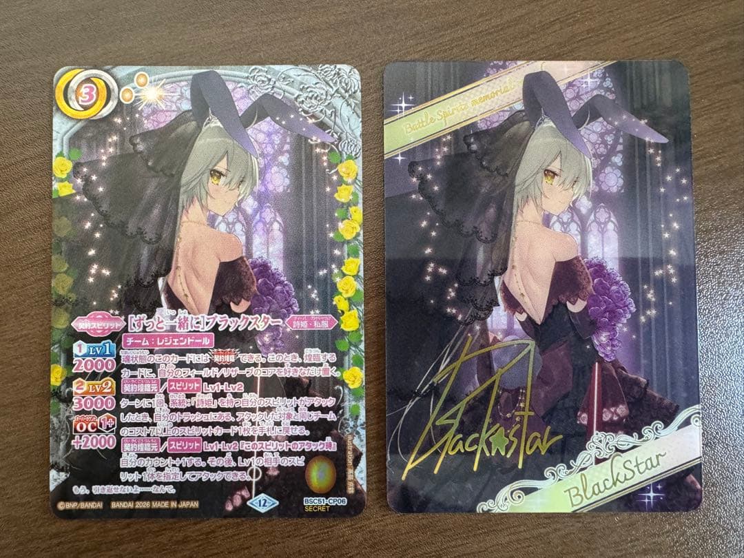 [ずっと一緒に]ブラックスター　シークレット　+おまけ