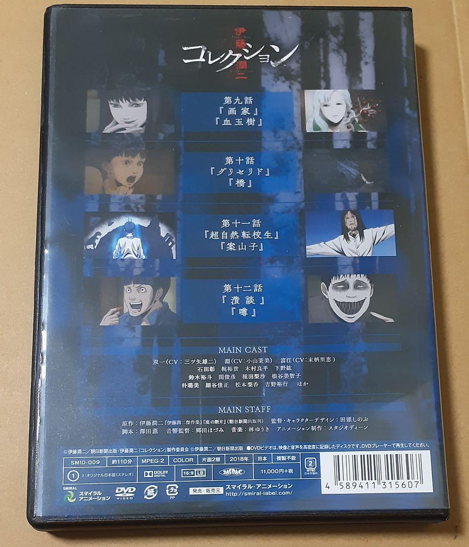 伊藤潤二コレクション 下巻 DVD