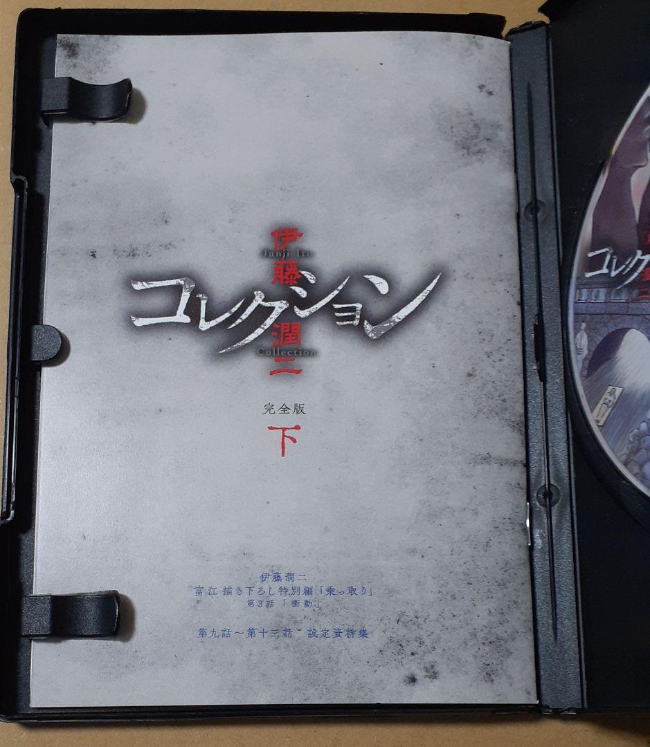 伊藤潤二コレクション 下巻 DVD