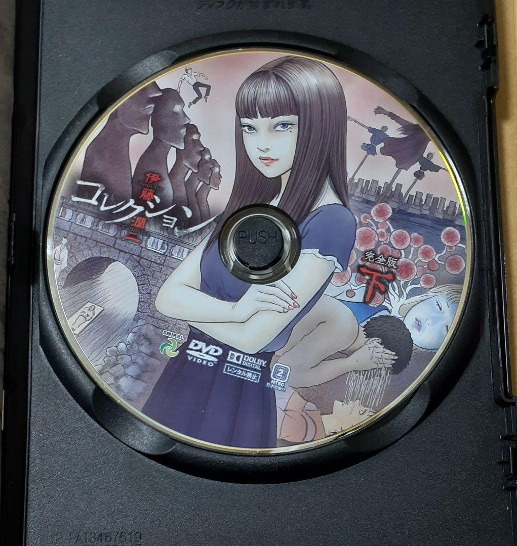 伊藤潤二コレクション 下巻 DVD